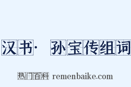 汉书·孙宝传组词是什么意思的图片